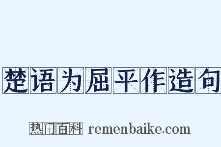 楚语为屈平作造句是什么意思的图片